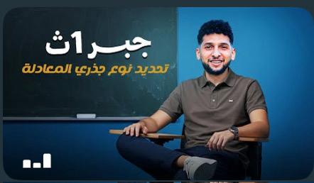 تحديد نوع جزرى المعادلة